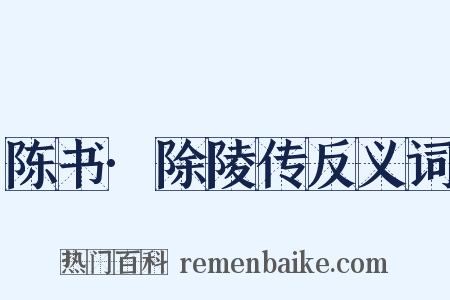 陈书·除陵传反义词是什么意思的图片